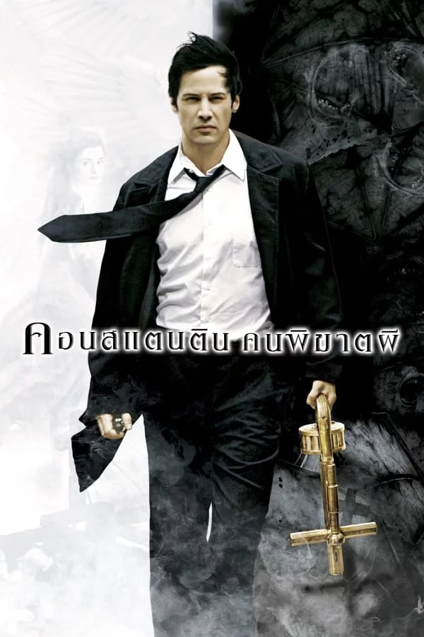 Constantine (2005) คอนสแตนติน คนพิฆาตผี